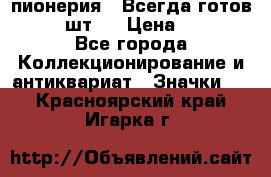 1.1) пионерия : Всегда готов  ( 2 шт ) › Цена ­ 190 - Все города Коллекционирование и антиквариат » Значки   . Красноярский край,Игарка г.